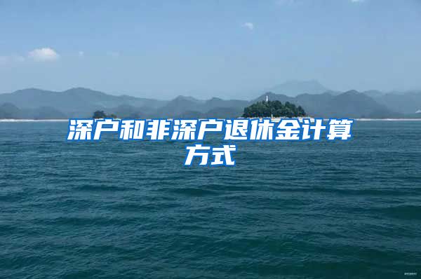 深户和非深户退休金计算方式