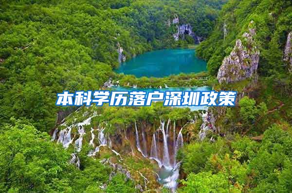 本科学历落户深圳政策