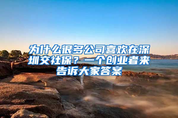 为什么很多公司喜欢在深圳交社保？一个创业者来告诉大家答案