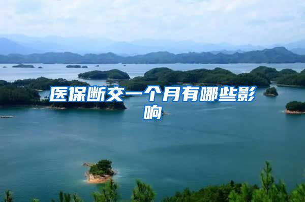 医保断交一个月有哪些影响