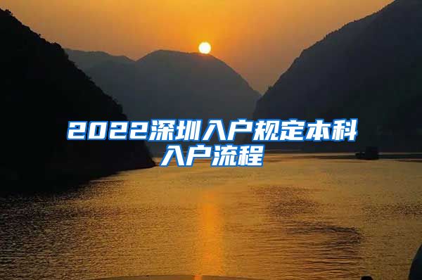 2022深圳入户规定本科入户流程