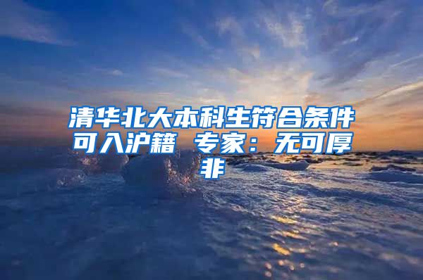 清华北大本科生符合条件可入沪籍 专家：无可厚非