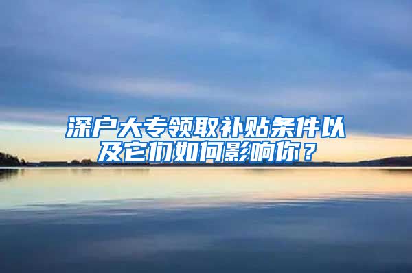 深户大专领取补贴条件以及它们如何影响你？