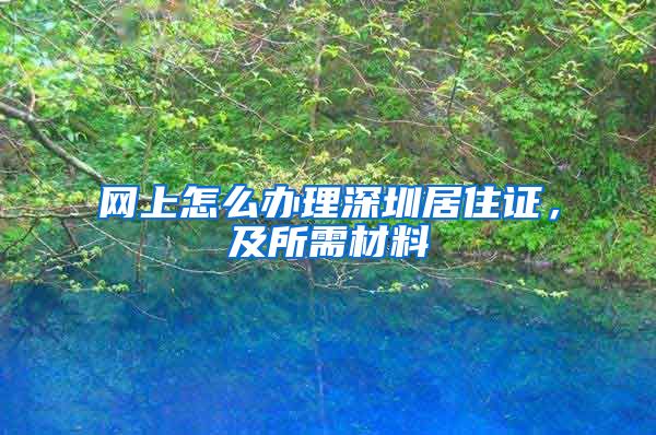 网上怎么办理深圳居住证，及所需材料