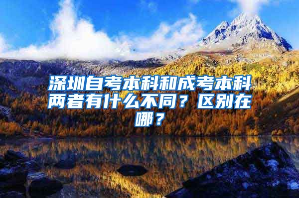 深圳自考本科和成考本科两者有什么不同？区别在哪？