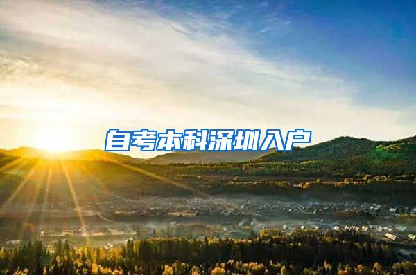 自考本科深圳入户