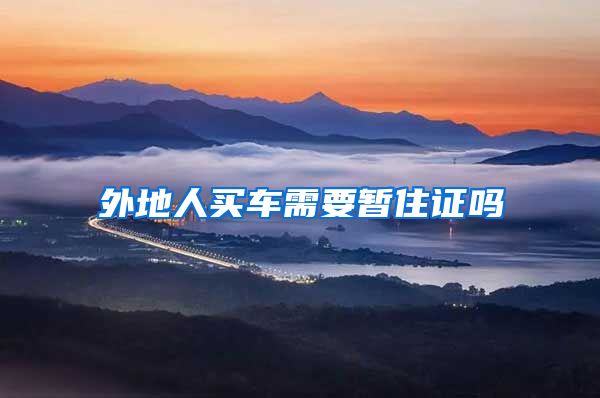 外地人买车需要暂住证吗