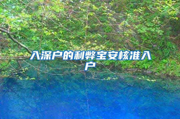 入深户的利弊宝安核准入户
