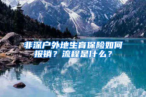 非深户外地生育保险如何报销？流程是什么？