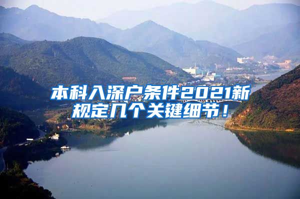 本科入深户条件2021新规定几个关键细节！