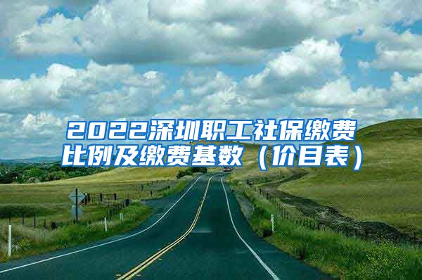 2022深圳职工社保缴费比例及缴费基数（价目表）