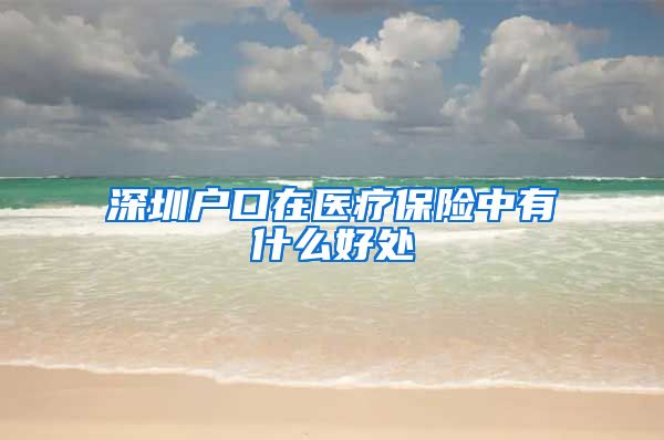 深圳户口在医疗保险中有什么好处