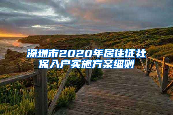 深圳市2020年居住证社保入户实施方案细则