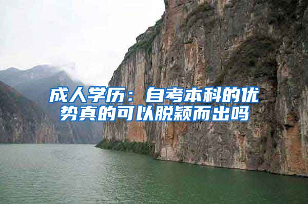 成人学历：自考本科的优势真的可以脱颖而出吗