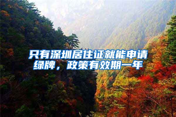 只有深圳居住证就能申请绿牌，政策有效期一年