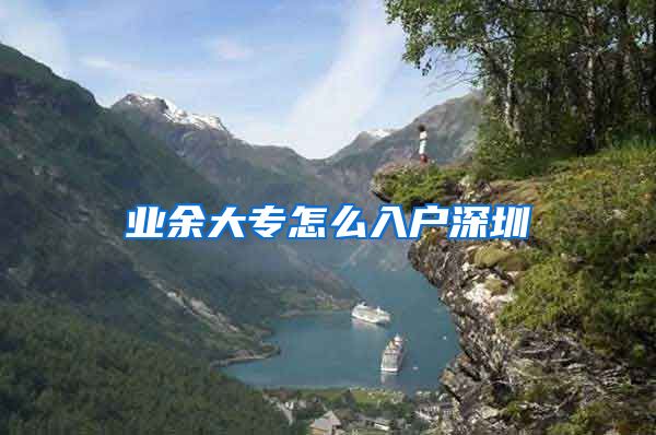 业余大专怎么入户深圳