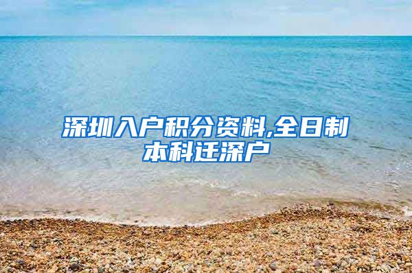 深圳入户积分资料,全日制本科迁深户