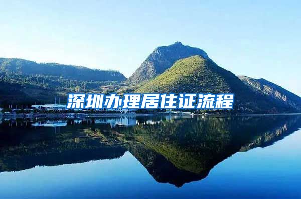 深圳办理居住证流程