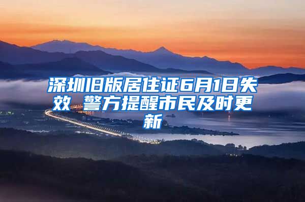 深圳旧版居住证6月1日失效 警方提醒市民及时更新