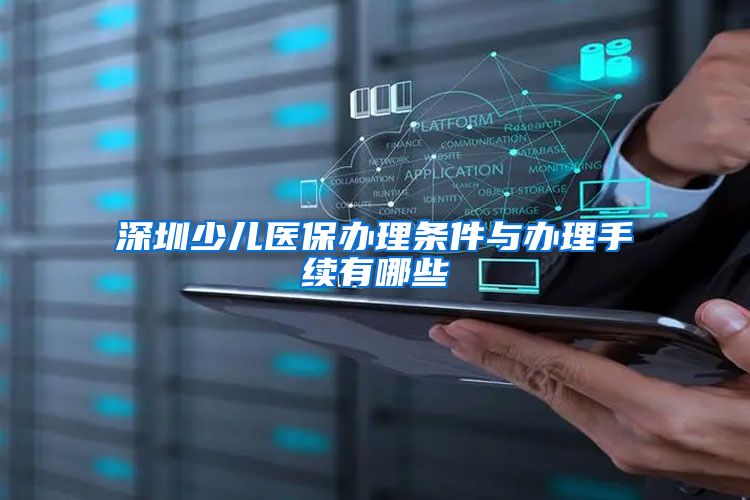 深圳少儿医保办理条件与办理手续有哪些