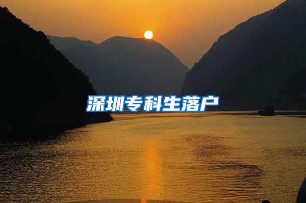 深圳专科生落户