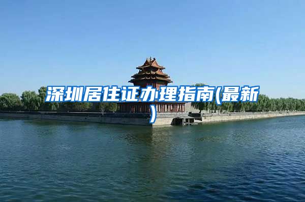 深圳居住证办理指南(最新)