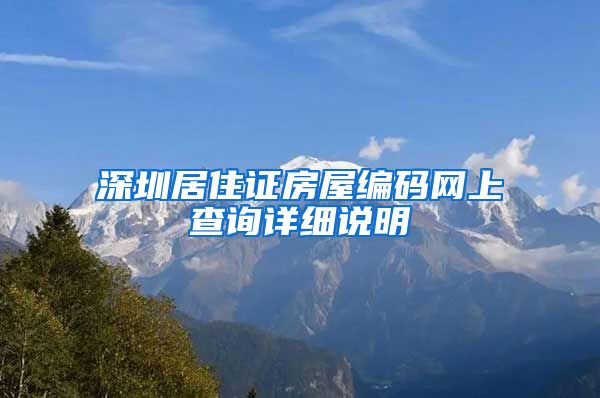 深圳居住证房屋编码网上查询详细说明