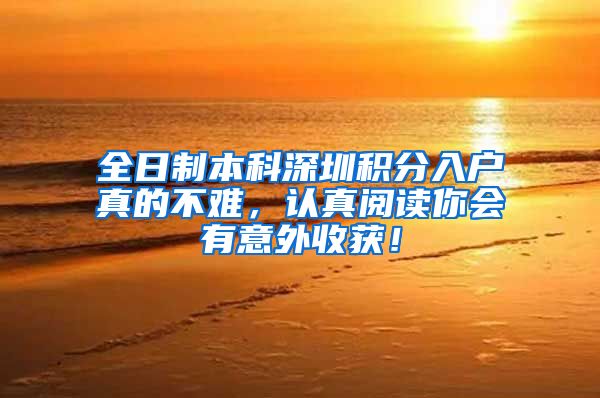 全日制本科深圳积分入户真的不难，认真阅读你会有意外收获！