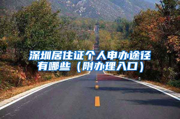 深圳居住证个人申办途径有哪些（附办理入口）