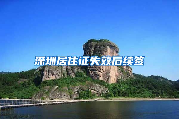 深圳居住证失效后续签