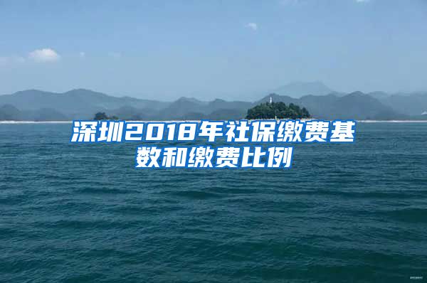深圳2018年社保缴费基数和缴费比例