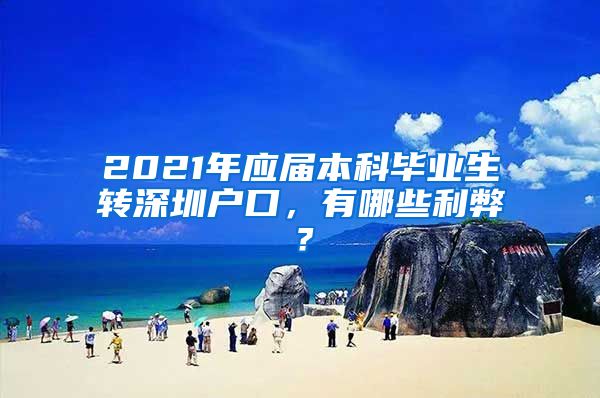 2021年应届本科毕业生转深圳户口，有哪些利弊？