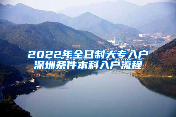 2022年全日制大专入户深圳条件本科入户流程