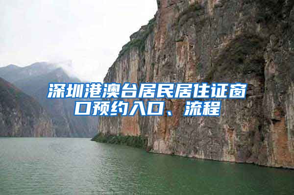 深圳港澳台居民居住证窗口预约入口、流程
