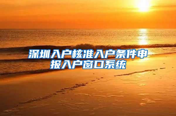 深圳入户核准入户条件申报入户窗口系统