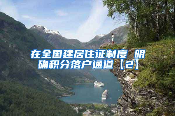 在全国建居住证制度 明确积分落户通道【2】