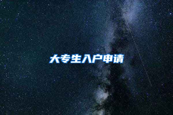 大专生入户申请