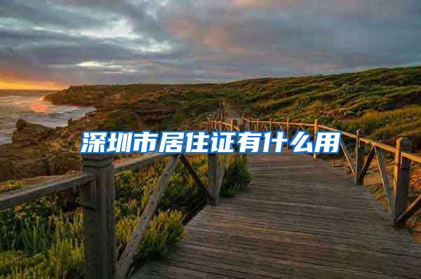 深圳市居住证有什么用