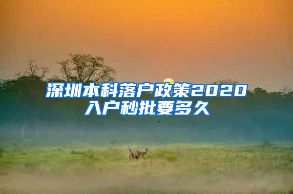 深圳本科落户政策2020入户秒批要多久