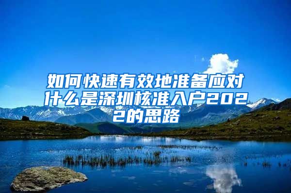 如何快速有效地准备应对什么是深圳核准入户2022的思路