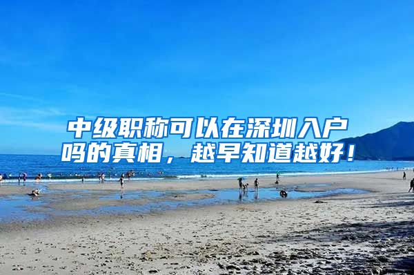 中级职称可以在深圳入户吗的真相，越早知道越好！