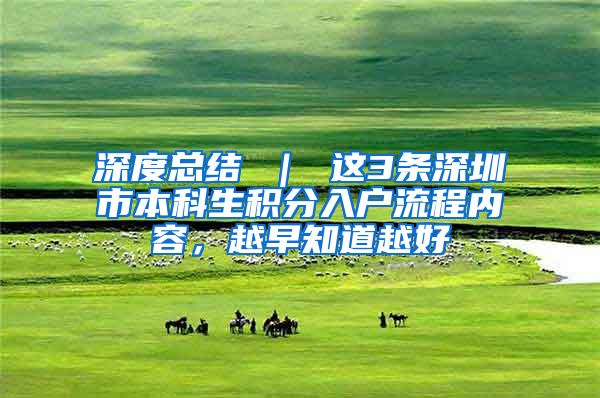 深度总结 ｜ 这3条深圳市本科生积分入户流程内容，越早知道越好