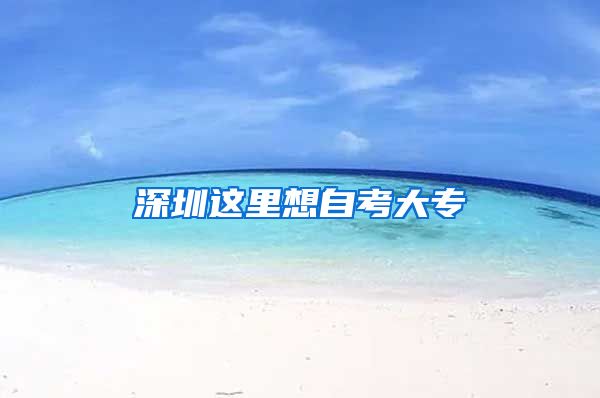 深圳这里想自考大专