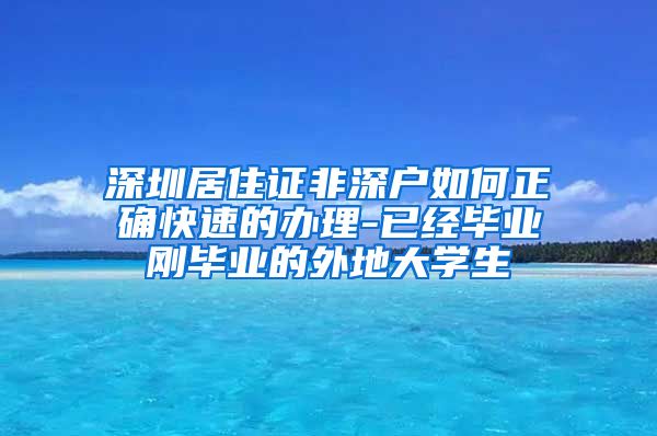 深圳居住证非深户如何正确快速的办理-已经毕业刚毕业的外地大学生
