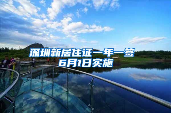 深圳新居住证一年一签 6月1日实施