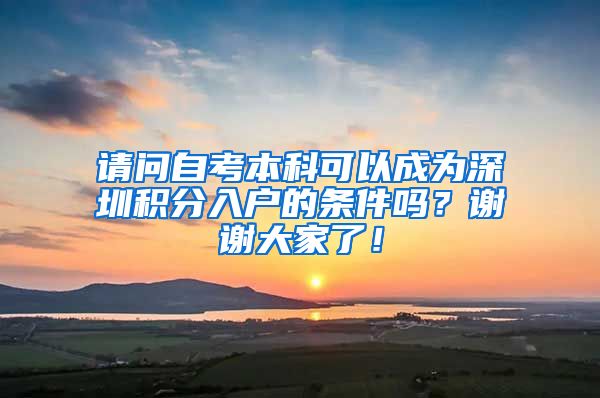 请问自考本科可以成为深圳积分入户的条件吗？谢谢大家了！