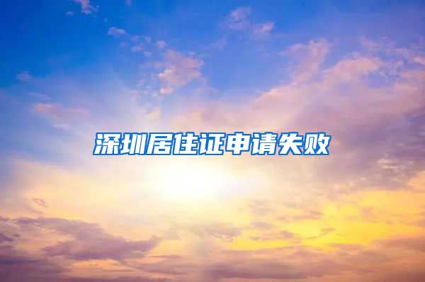 深圳居住证申请失败