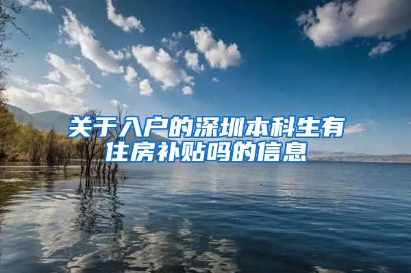 关于入户的深圳本科生有住房补贴吗的信息