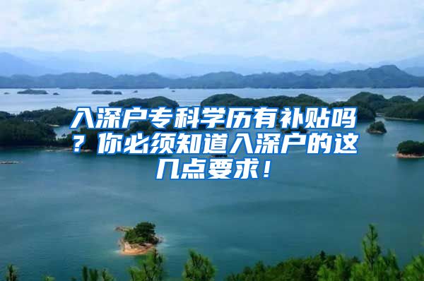 入深户专科学历有补贴吗？你必须知道入深户的这几点要求！