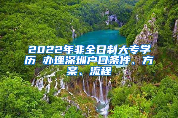2022年非全日制大专学历 办理深圳户口条件、方案、流程